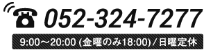 052-324-7277(9:00〜20:00/日曜定休)