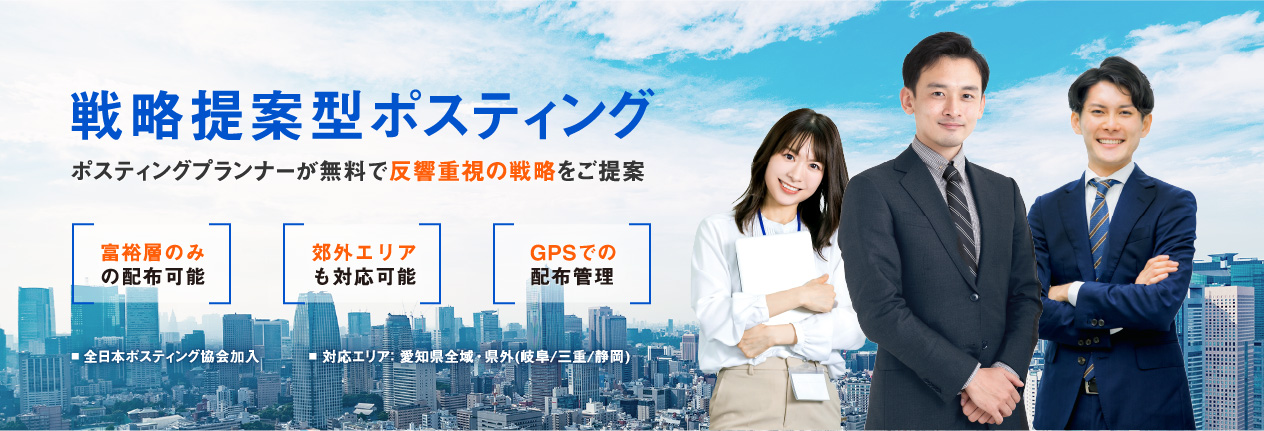 「戦略提案型ポスティング」ポスティングプランナーが無料で反響重視の戦略をご提案